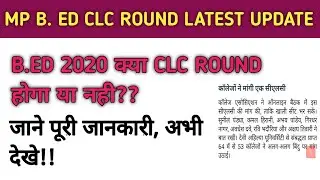 MP B.Ed CLC Round होगा या नही!! पाये पूरी जानकारी||MP B.Ed CLC Round 2020 Latest Update