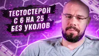 Как при низком тестостероне можно выйти на норму | Повышение тестостерона в 3 раза