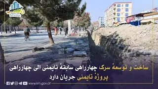دپخواني تایمني له څلورلارې څخه د تایمني پروژې تر څلورلارې پورې د سړک جوړولو او پراختیا چارې روانې دي