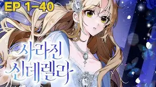 💥【사라진 신데렐라】한 번에 40화 보기｜결말까지 정리 #만화해설 #만화추천 #한번에보기 #스토리정리 #인기작 #만화요약