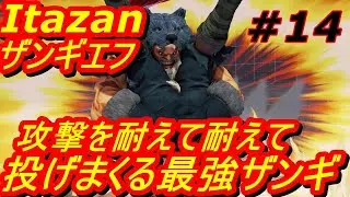 スト5CE ストリートファイター5　Itazan 板橋ザンギエフ 14