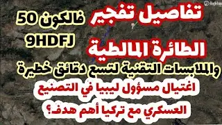 عاجل- تفاصيل انفجار الطائرة المالطية فالكون50 .. واغتيال مسؤول ليبيا في التصنيع العسكري مع تركيا؟