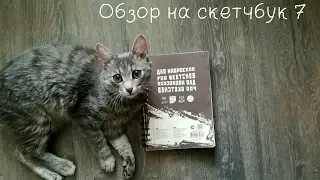 Обзор на скетчбук №7/Sketchbook №7