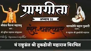 #gram_geeta #gramgita  Grameeta adhyya 31sant chamatkar sant tukdoji maharaj