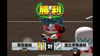 栄冠ナイン実況シリーズ