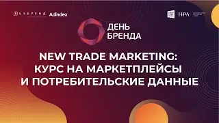 New Trade Marketing: курс на маркетплейсы и потребительские данные