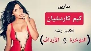 تمارين كيم كاردشيان لتكبير وشد ورسم المؤخرة والارداف (‿ˠ‿)
