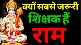 आज के समय में राम सबसे जरूरी शिक्षक क्यों? ।। Ram Naam Mahima 
