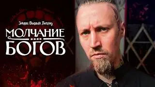 Земли Былых Легенд: Молчание богов | Эпизод 8: Яд и любовь | 4 сезон