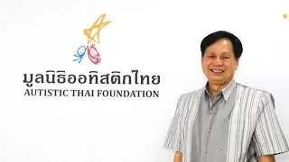 มูลนิธิออทิสติกไทยเดินหน้าสร้างโอกาส “การศึกษา–อาชีพ–คุณภาพชีวิต” เด็กออทิสติกอย่างยั่งยืน