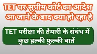 Supreme court decision for teachers TET exam latest update | tet news today 