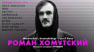 Пионер пост-рока и пост-метала в РФ. Роман Хомутский. Los Bananas, 7 раса, Uratsakidogi и MOSKWITCH.