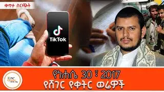 Sheger Werewoch -  የነሐሴ 30 2017@ShegerFM1021Radio ​