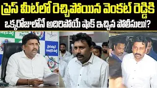 రెండో సారి ఝలక్ ఇచ్చిన పోలీసులు?Sensational Shock To Karumuri Venkat Reddy | Cloud Media