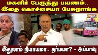 நிர்மலா சீதாராமனுக்கு நிதியை பற்றி எதுவுமே தெரியாது.. யார் சொன்னது? - அப்பாவு | Appavu |Vasanth News