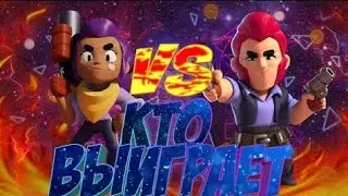 Бравл старс  Шелли vs  Кольт
