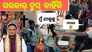 ଓଡ଼ିଶାରେ ଧର୍ମର ଠିକାଦାର || ସରକାର୍ କଣ କରୁଛି || Balasore Christian News Odia || TJ Odia.
