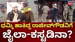Rajeev Gowda Case Updates | ಕೋರ್ಟ್ ಬಳಿ ರಾಜೀವ್ ಗೌಡ ಬೆಂಬಲಿಗರಿಗೆ ಶೇಕ್ ಹ್ಯಾಂಡ್ ನೀಡಿ ಪೋಸ್