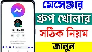 মেসেঞ্জার গ্রুপ খোলার নিয়ম | Messenger Group Create Bangla | Facebook Messenger Group Open