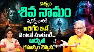 నిత్యం శివ నామం స్మరిస్తున్నారా? వెంటనే చూడండి.. | Guru Karunamaya About Lord Shiva Pooja At Home