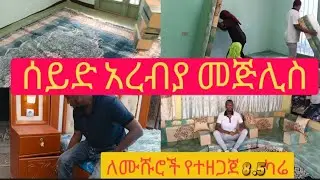 January 27, 2026 ሰይድ አረብያ መጅሊስ&furniture ለሙሹሮች የተዘጋጀ 8.5ካሬ