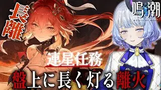 【#鳴潮/完全初見🔰】モーニエ実戦トレーラーPV鑑賞▶︎ドラゴン&眼鏡好きが始める    連星任務 長離 『盤上に長く灯る離火 』￤#プロジェクトWAVE【月奏あず】