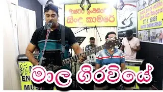 මාල ගිරවියේ-අපි කියන ලස්සන සින්දු