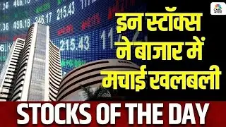 Stock Of The Day | बाजार की Radar पर आज ये Stocks, किन खबरों का दिख रहा असर? | Business News