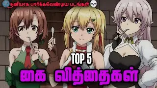 🌚TOP 5 தனியாக பார்க்கவேண்டிய படங்கள் 💀 | TOP 5 படங்கள் 🤦🏻 | #mrtamilotaku | #top5anime