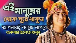 দুই মানুষের থেকে দূরে থাকুন/মহাভারত কৃষ্ণের অমৃত বাণী/ mahavarat vsni bangla #কৃষ্ণাকথাবল #gitarbani