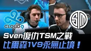 C9 vs TSM Sven復仇TSM之戰 比爾森1V9永無止境！| 2018 NA LCS春季賽精華 Highlights