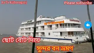 ছোট বোট দিয়ে সুন্দরবন ভ্রমণ।