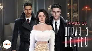 ИГРАЯ В ЖЕРТВУ - Глава 10 / Novels