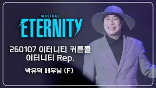 260107 이터니티 커튼콜 + 이터니티 Rep. - 박유덕 배우님 (F)