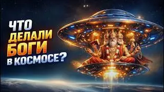 ДРЕВНИЕ ВЕДЫ РАСКРЫВАЮТ: ЧТО БОГИ На Самом Деле Делали в КОСМОСЕ