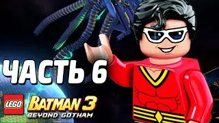 LEGO Batman 3: Beyond Gotham Прохождение - Часть 6 - ПОБЕДА?