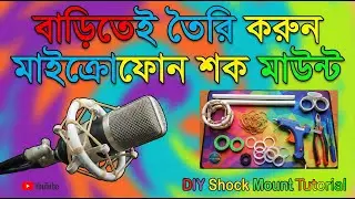 Home made Microphone shockmount | Home made Microphone Holder | ঘরেই তৈরী করে নিন মাইক্রোফোন হোল্ডার