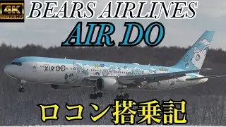 【4K】羽田空港→新千歳空港 AIR DO ロコンジェット搭乗記＃AIRDO＃B767＃ロコンジェット＃NewChitoseAirport
