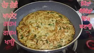 Patta gobhi amlet minta skinta vich bnaou grm grm khao | HK Punjabi kitchen