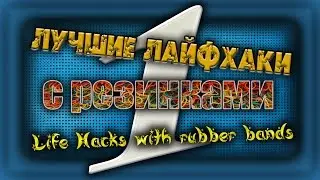 Лучшие Лайфхаки с резинками / Best Life Hacks with rubber bands №1
