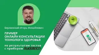 ОнЛайн Консультация по здоровью на основе результатов тестирования с RaDoTech. Мария С.