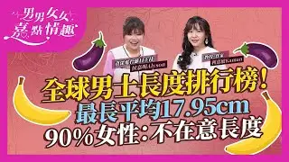 全球男士長度排行榜！蘇丹世界最長達平均17.95cm超誇張？香港排第幾？增大手術或致變形未必Work？調查：9成女性不在意長度｜健康談性｜男男女女·嘉點情趣｜侯嘉明、利嘉敏