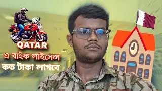 🇶🇦 বাইক লাইসেন্স এ খরচ কতো! || কাতার বাইক লাইসেন্স ২০২৫ || Doha QATAR #কাতার_প্রবাসী #বাইক_লাইসেন্স
