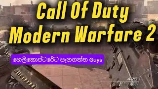 COD MW 2 හෙලිකොප්ටරේට පැන ගත්ත guys හෙන ගේමක් දීල