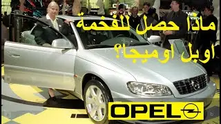 قصة اوبل اوميغا الجيل الثاني والأخير الحزينة؟