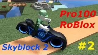 Pro100 RoBlox. Skyblock 2 - №2 Крутой транспорт и война с зомби:) Игровое видео, Lat's play.