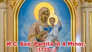 И.С. Бах, Partita in A Minor, (1723 г.), солист Александра Струфу (флейта), Кипр, 2026 г