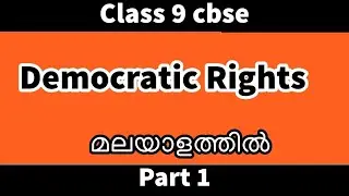 Democratic Rights Class 9 CBSE  Civics Chapter 5:  | Full Explanation in Malayalam @alpha tutor