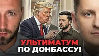 Выводи войска из ДОНБАССА! ЕЛИСЕВИЧ: &laquo;Это жесткий ультиматум Трампа&raquo;