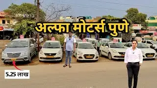 🛑फक्त 1 लाखात कार्स private, commercial Alfha motors🔥 अल्फा मोटर्स #deepachavanvlogs